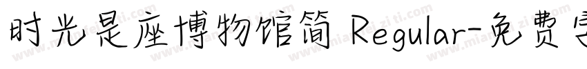 时光是座博物馆简 Regular字体转换